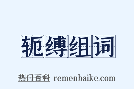 轭缚组词是什么意思的图片